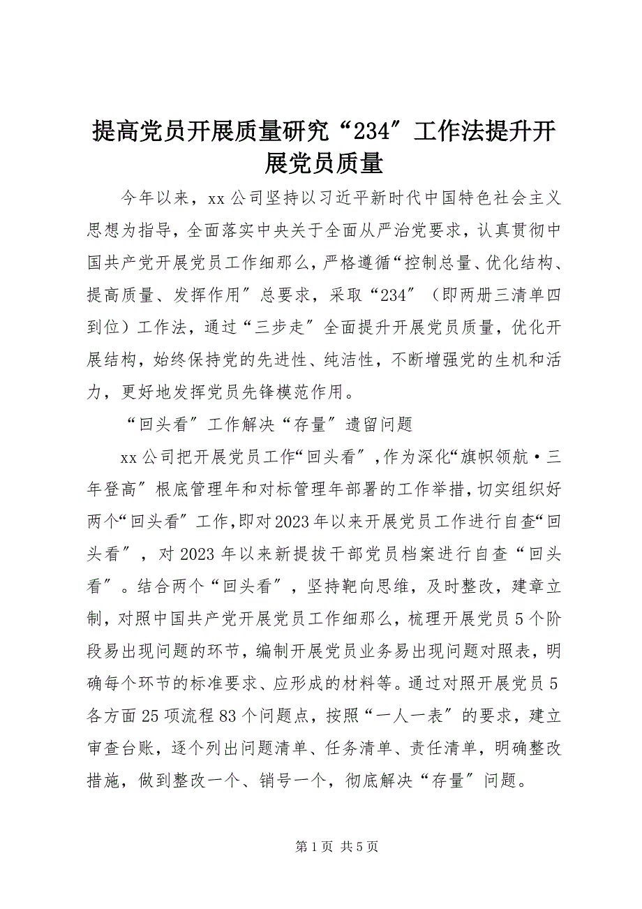 2023年提高党员发展质量研究“234”工作法提升发展党员质量.docx_第1页