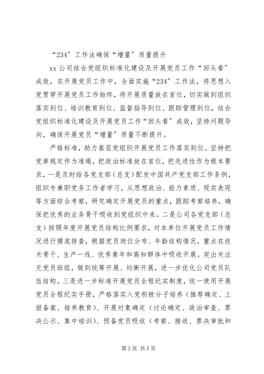 2023年提高党员发展质量研究“234”工作法提升发展党员质量.docx_第2页