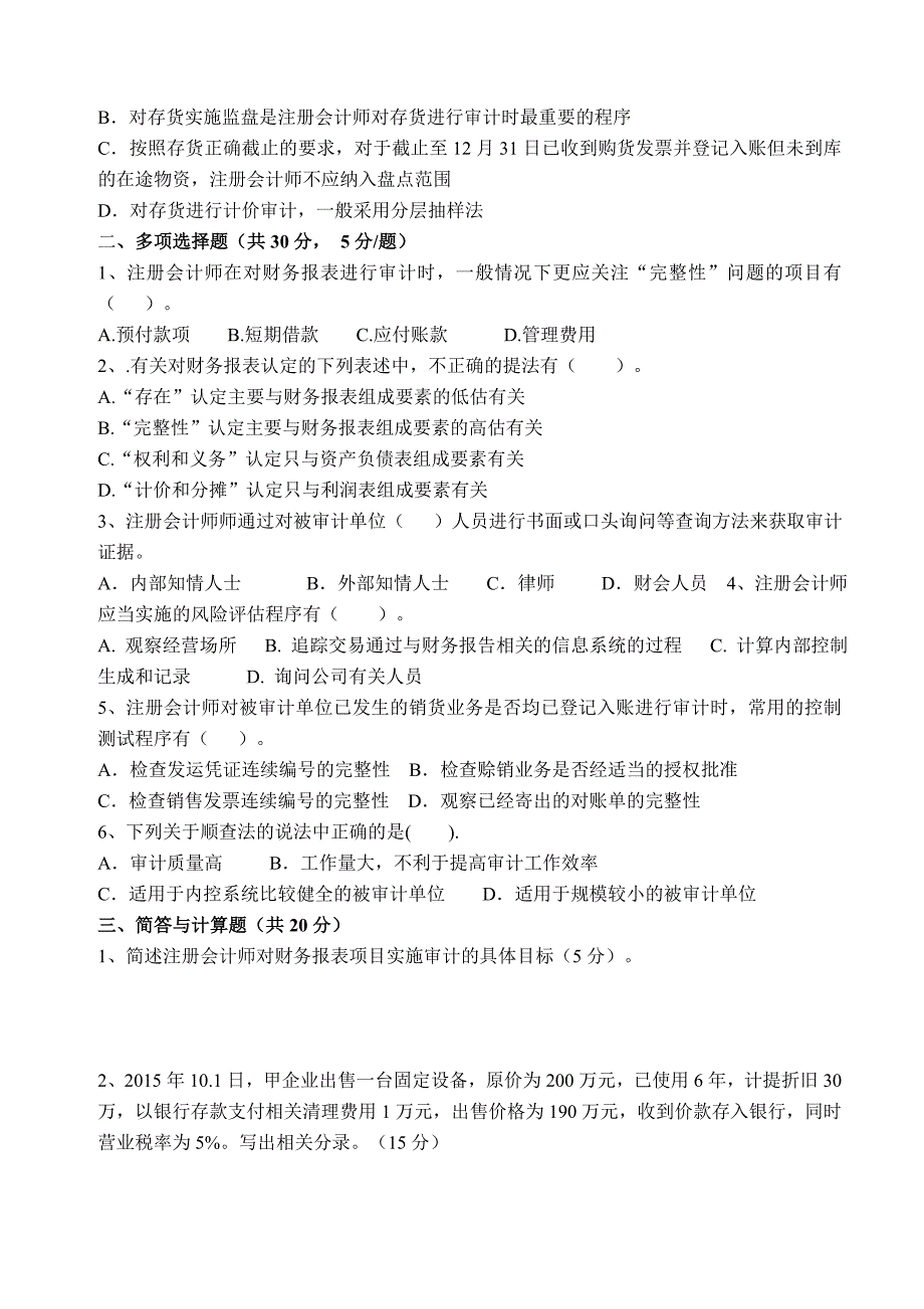 审计实务与案例期末试卷与答案试卷教案.doc_第2页