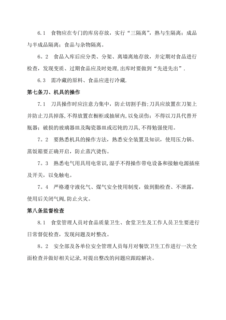 最新职工食堂安全管理制度_第4页