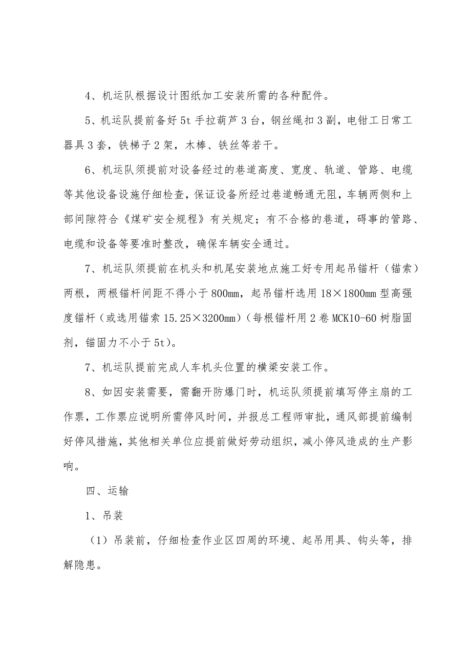 人车安装安全技术措施.docx_第3页