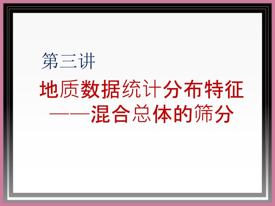 地质勘探数据的统计分布特征混合总体筛分ppt课件_第1页