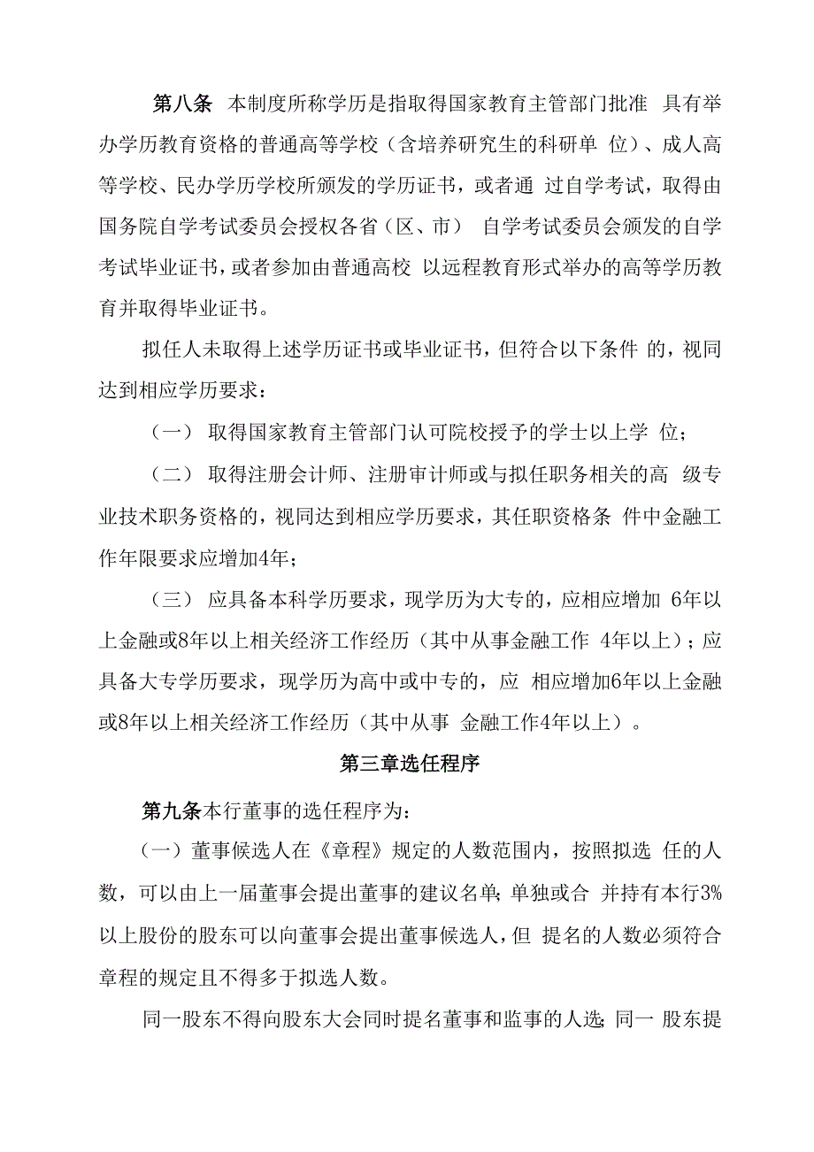 农商银行董事、董事长选举办法_第4页