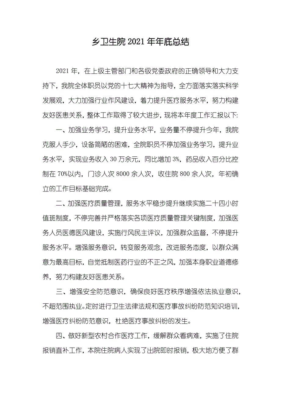 乡卫生院年底总结_第1页