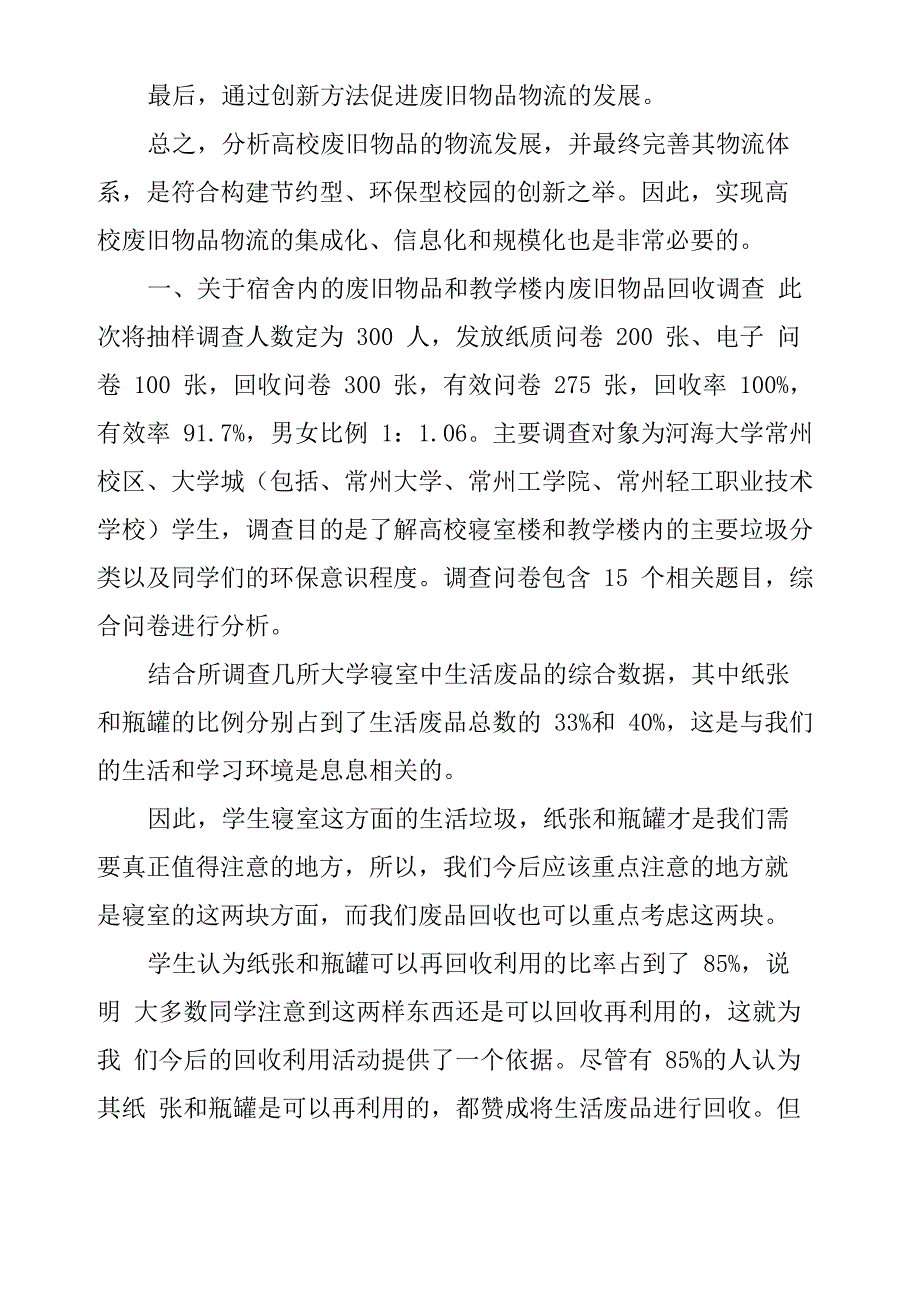 高校废旧物品物流回收现状及发展探究_第2页