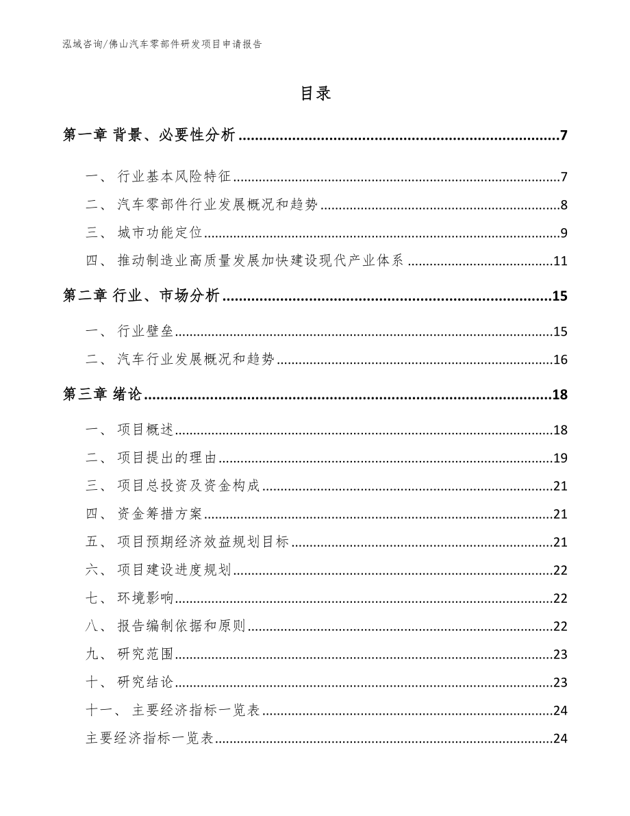 佛山汽车零部件研发项目申请报告_范文_第1页