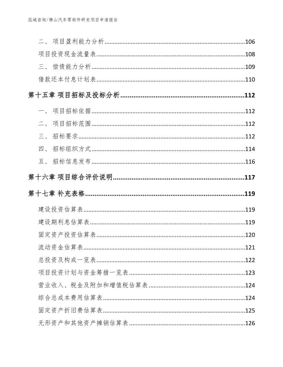 佛山汽车零部件研发项目申请报告_范文_第5页