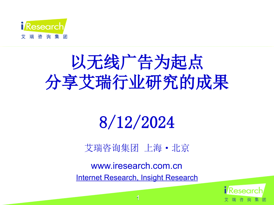 iResearch无线广告市场分析与展望_第1页