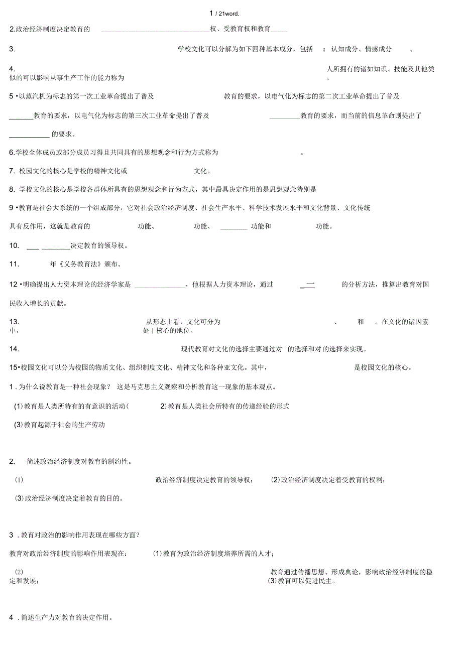 自己整理教育学填空题简单题汇总(优.选)_第2页