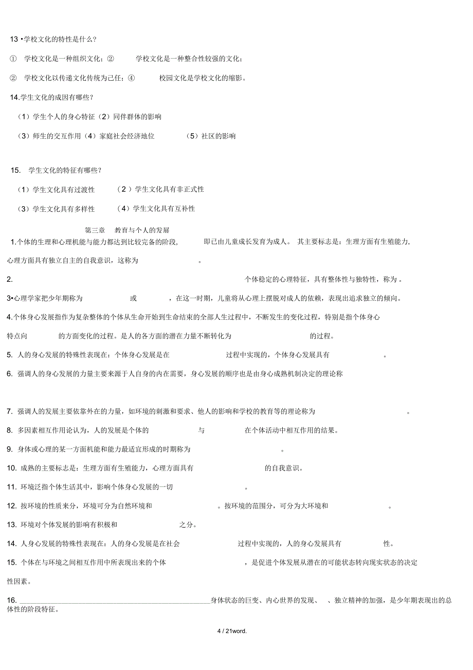 自己整理教育学填空题简单题汇总(优.选)_第4页