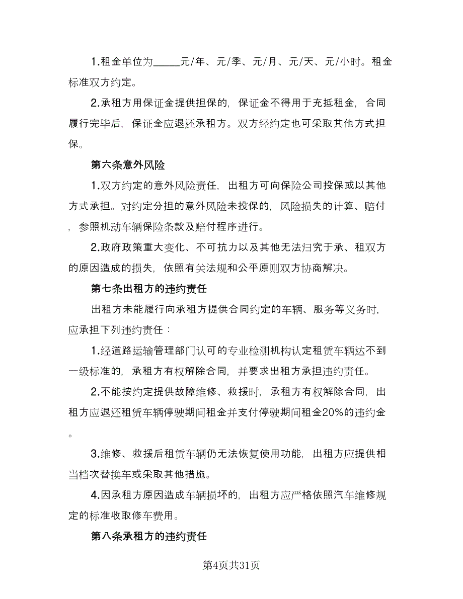 汽车租赁协议书参考模板（十一篇）.doc_第4页