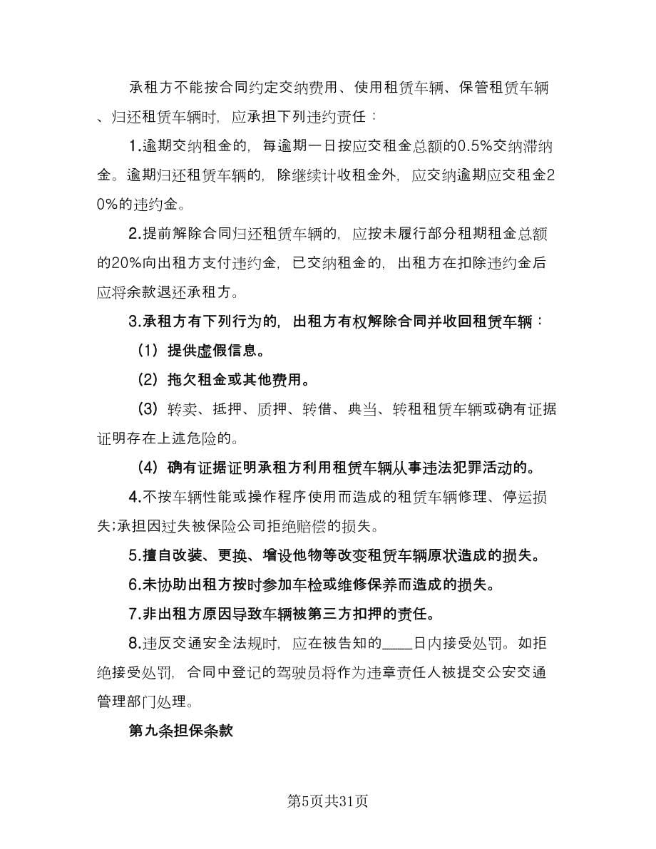 汽车租赁协议书参考模板（十一篇）.doc_第5页