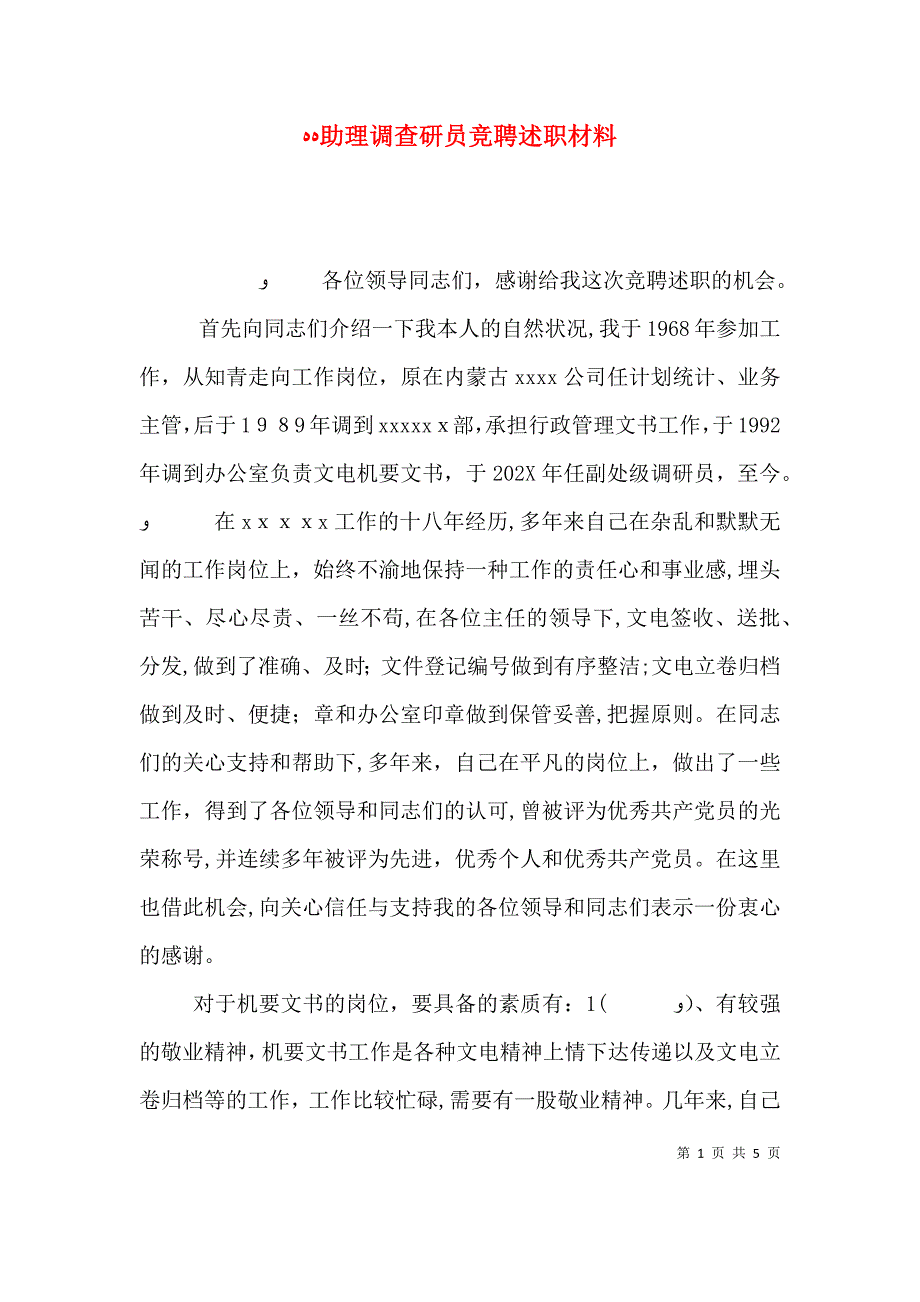 助理调查研员竞聘述职材料_第1页