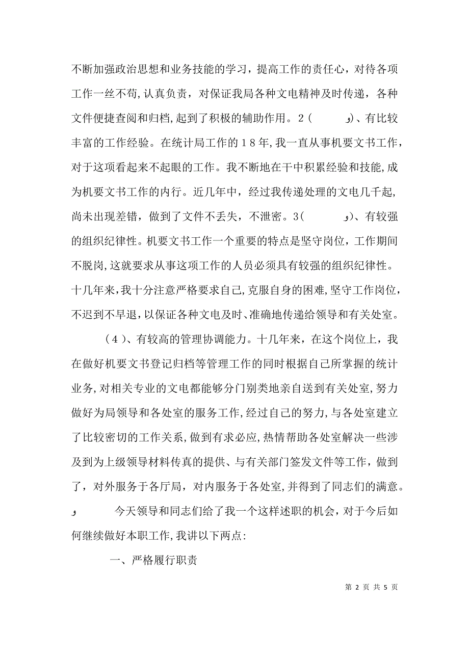 助理调查研员竞聘述职材料_第2页