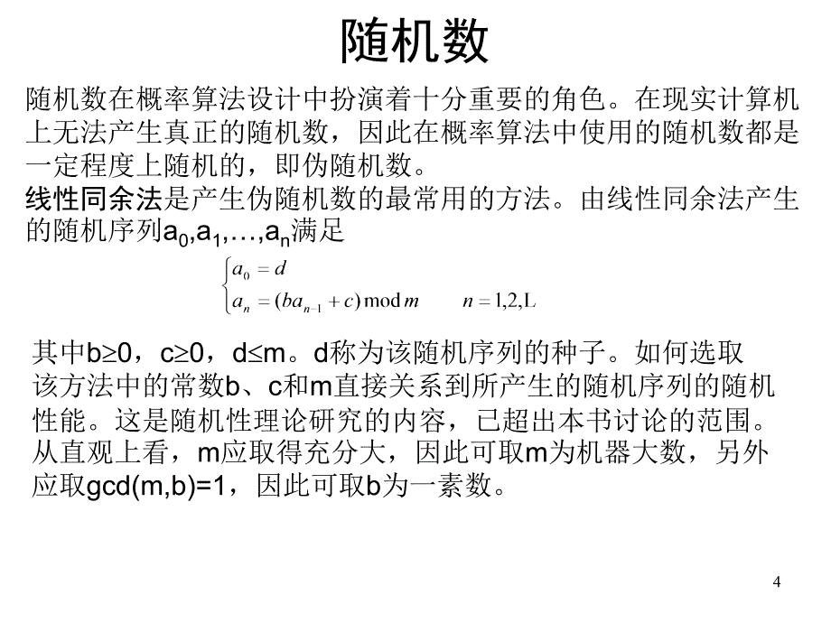 第7章概率算法_第4页