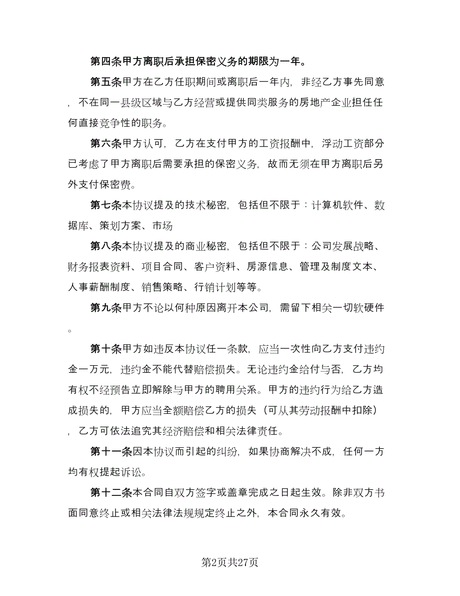 劳动合同保密协议模板（八篇）_第2页