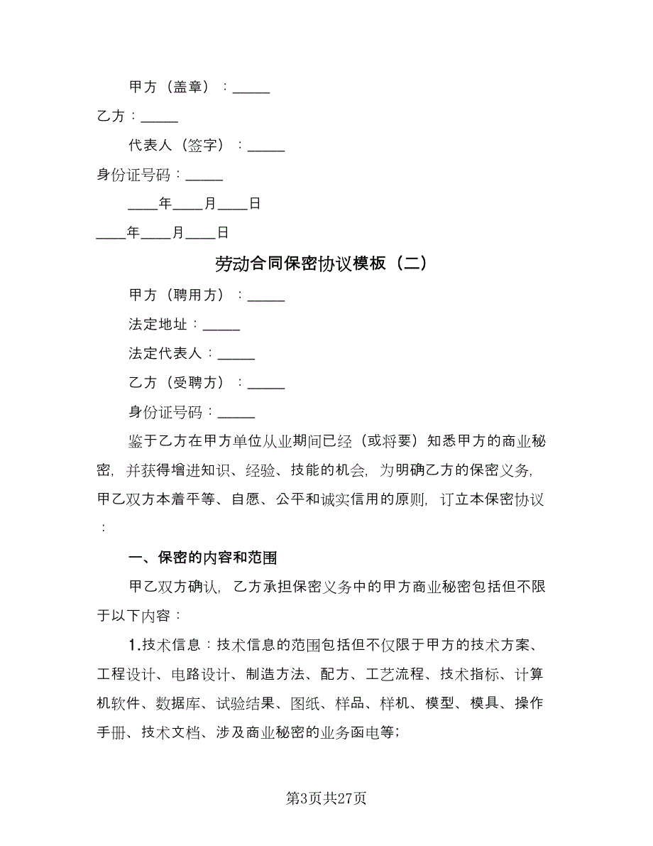 劳动合同保密协议模板（八篇）_第3页