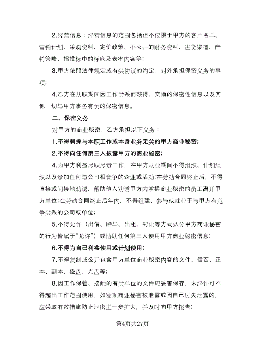 劳动合同保密协议模板（八篇）_第4页