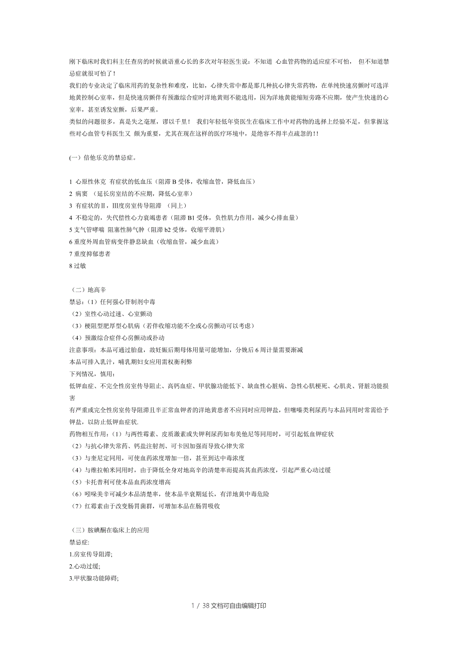 心血管用药注意事项_第1页