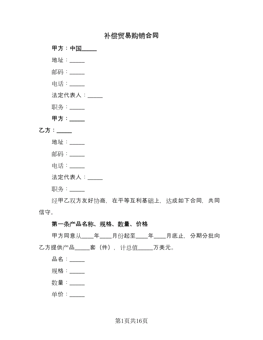 补偿贸易购销合同（六篇）.doc_第1页