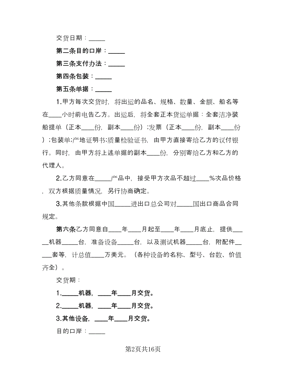 补偿贸易购销合同（六篇）.doc_第2页