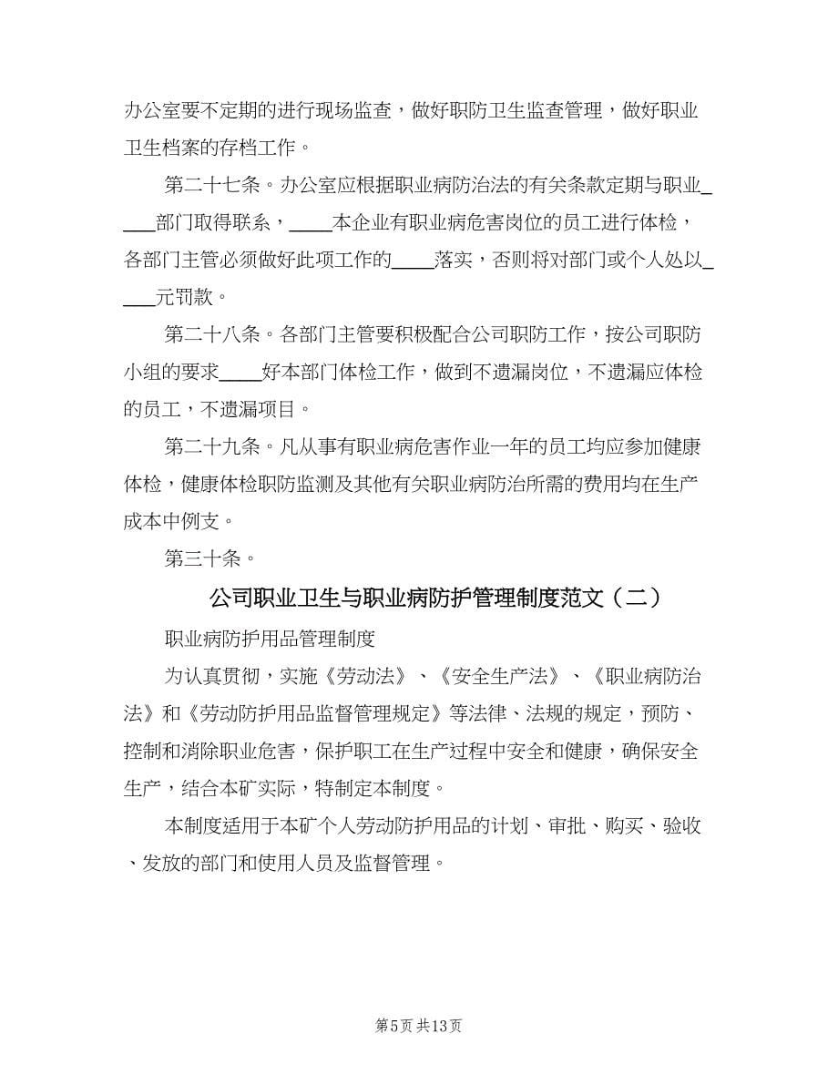 公司职业卫生与职业病防护管理制度范文（二篇）.doc_第5页