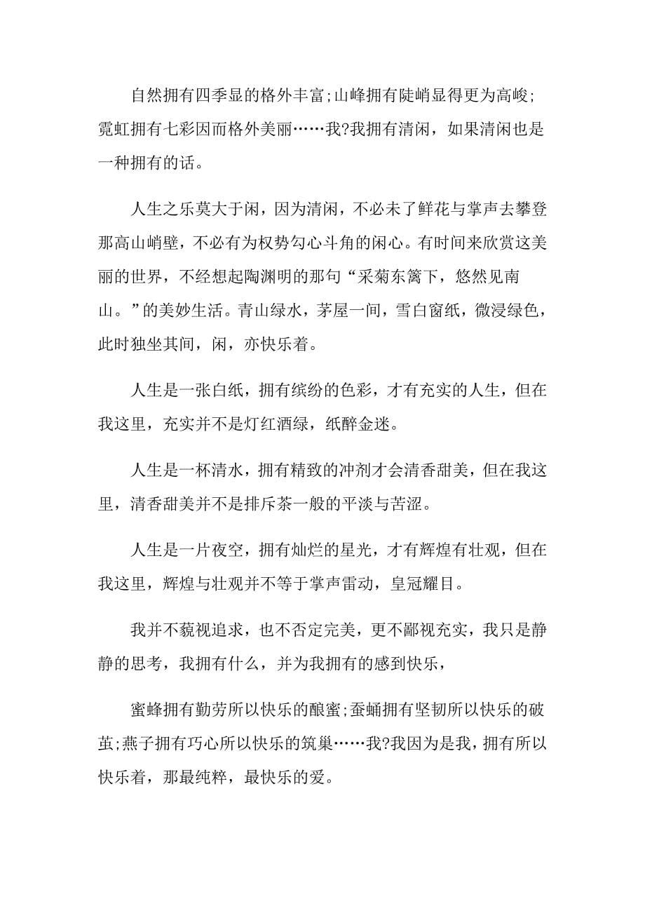 以快乐为话题作文大全_第5页