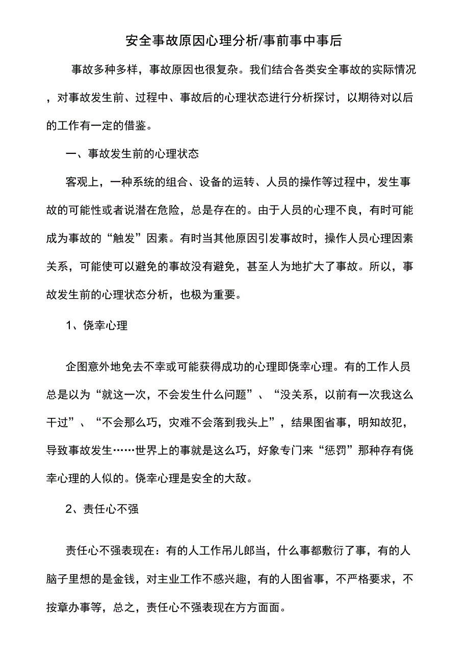 安全事故原因心理分析事前事中事后_第2页