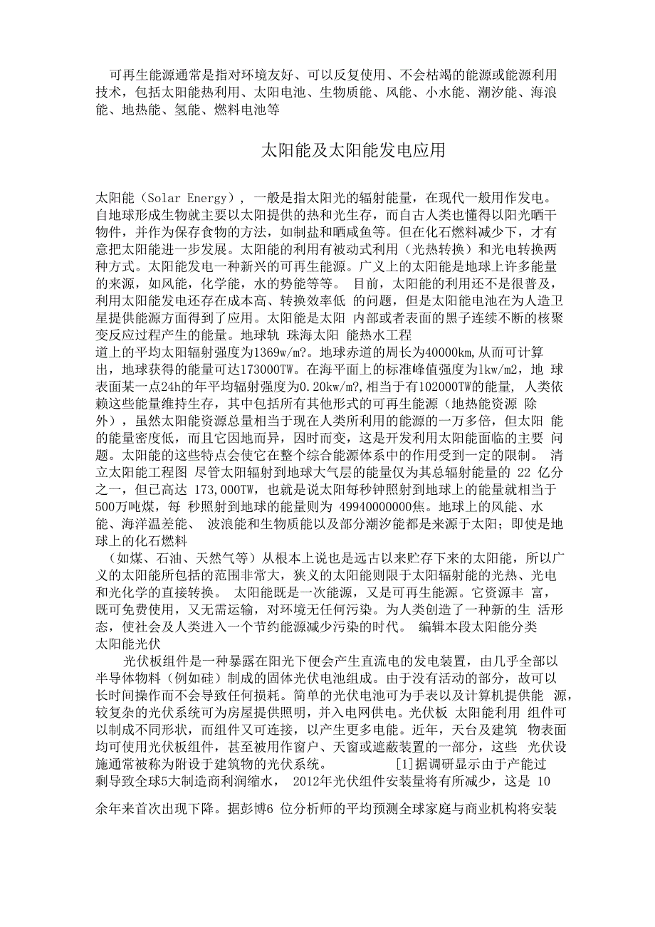 可再生能源概论(5种能源举例)_第1页