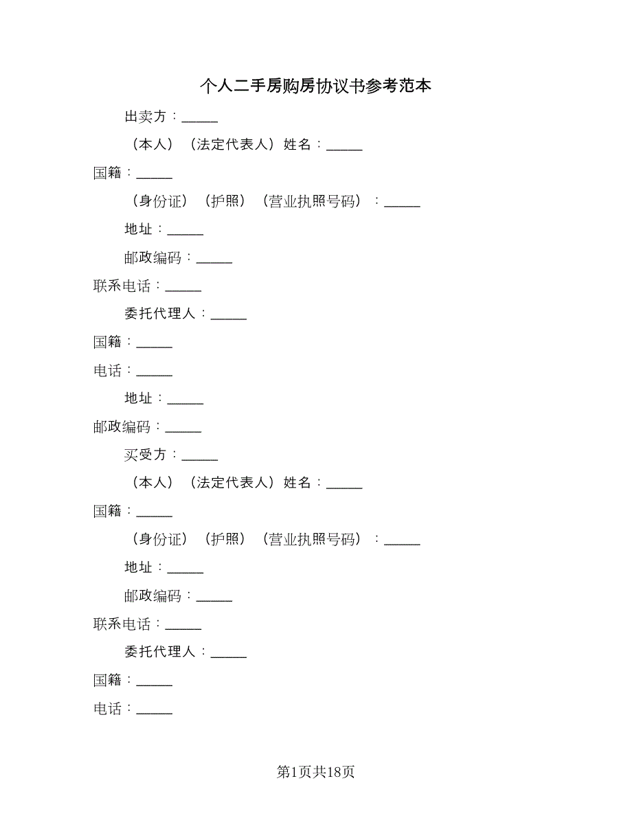 个人二手房购房协议书参考范本（四篇）.doc_第1页