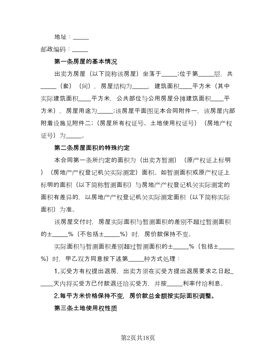 个人二手房购房协议书参考范本（四篇）.doc_第2页