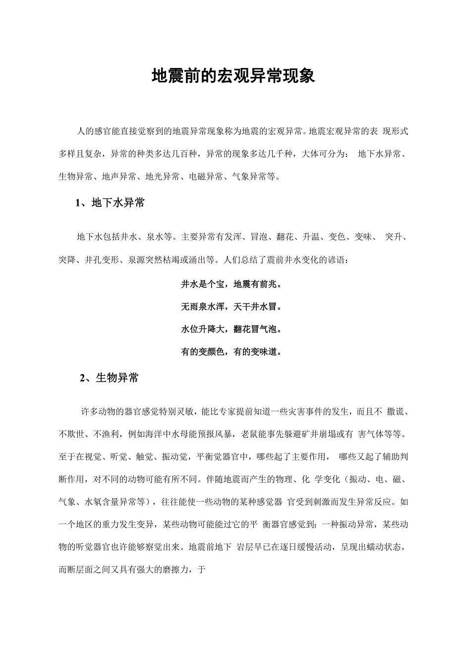 地震前的宏观异常现象汇总_第1页