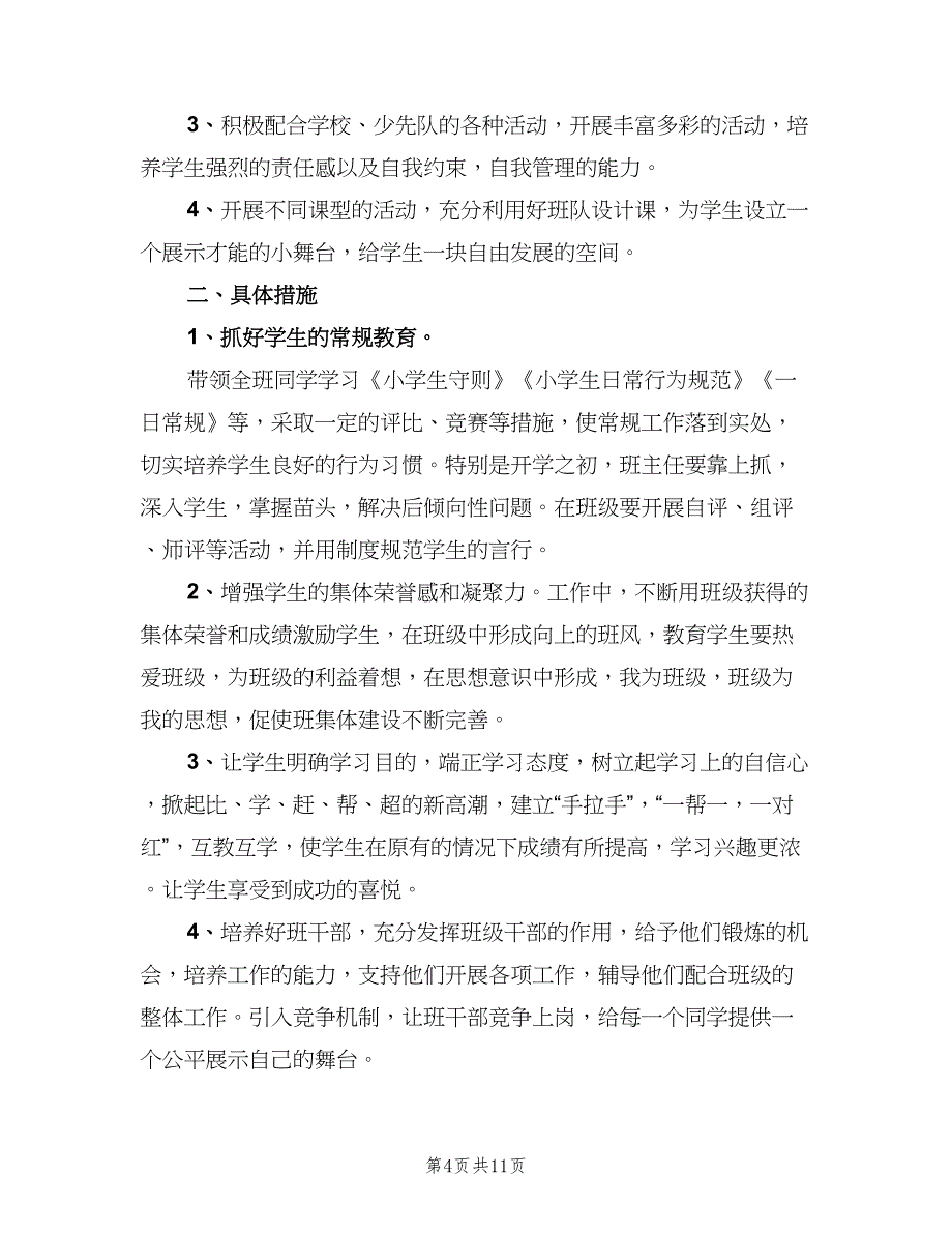 二年级班主任德育工作计划范文（四篇）.doc_第4页