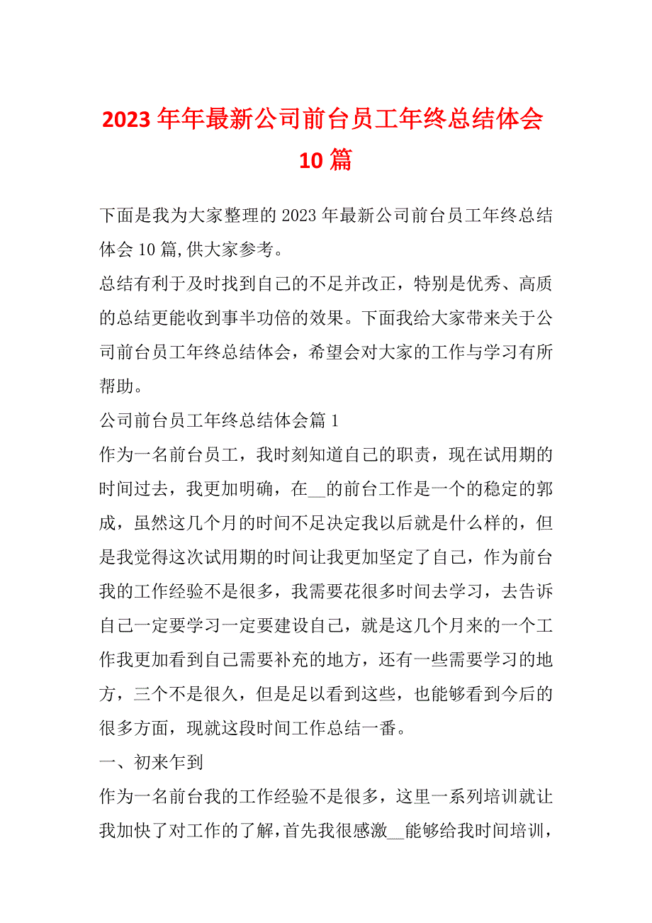 2023年年最新公司前台员工年终总结体会10篇_第1页