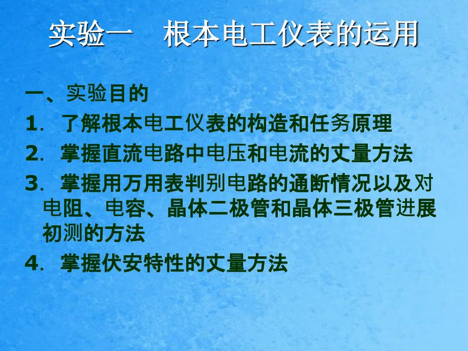 浙江大学电工电子学实验实验1基本电工仪表的使用ppt课件_第1页