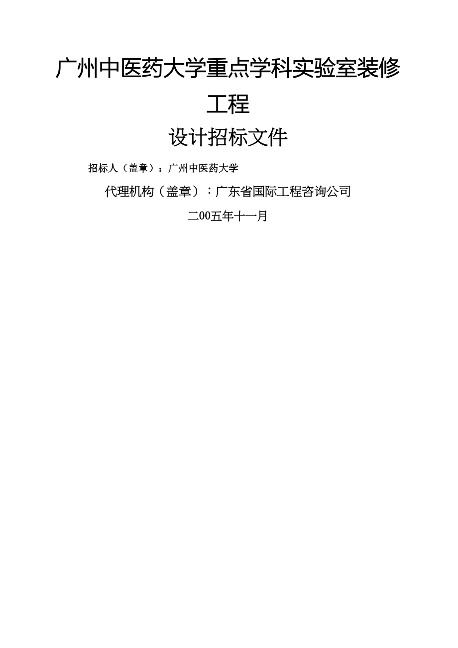 广州某大学重点学科实验室装修工程设计招标文件_第2页