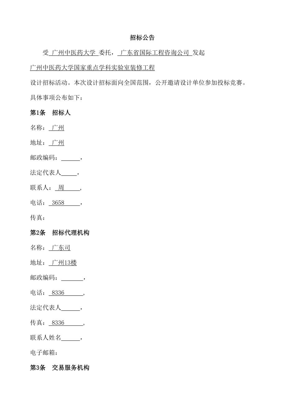 广州某大学重点学科实验室装修工程设计招标文件_第4页