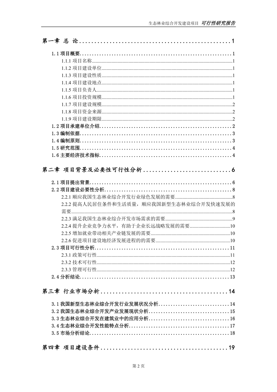 生态林业综合开发项目可行性研究报告【备案申请版】_第3页