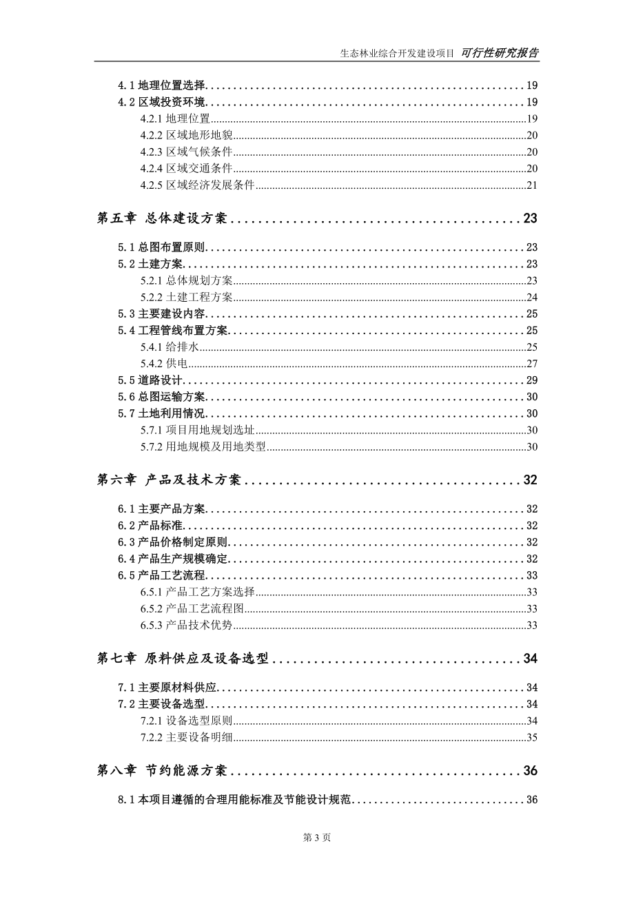 生态林业综合开发项目可行性研究报告【备案申请版】_第4页