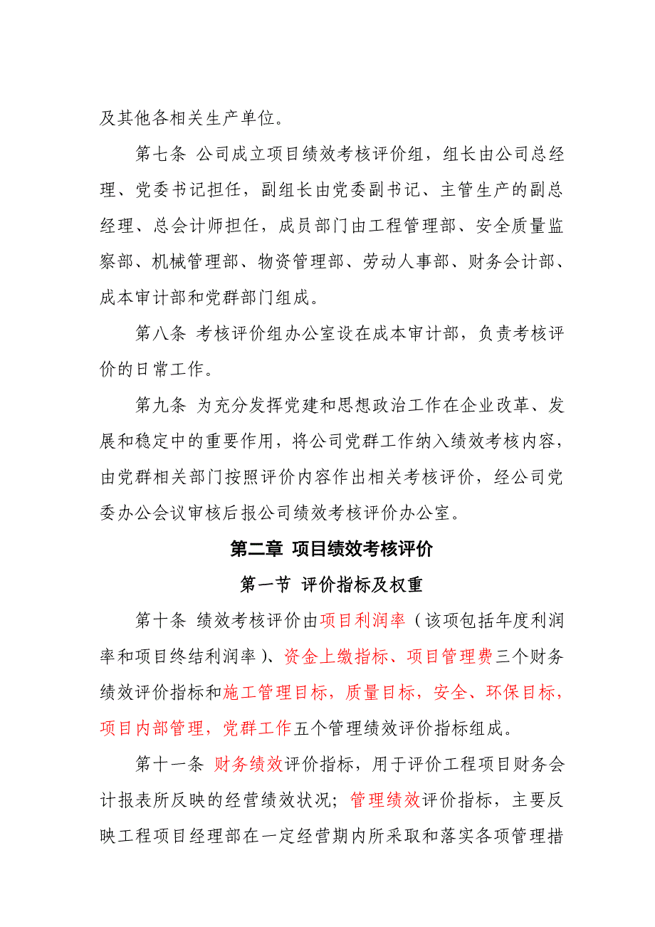 工程项目绩效考核评价与薪酬分配管理办法_第2页