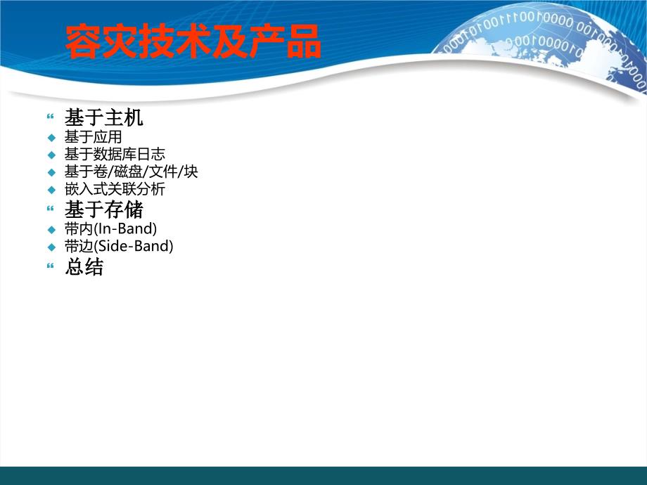 国内外容灾技术及产品介绍PPT课件_第1页