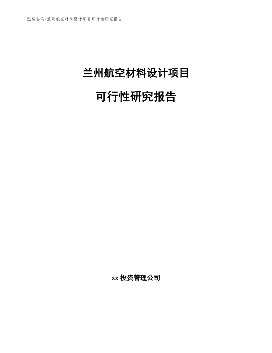 兰州航空材料设计项目可行性研究报告（模板参考）_第1页