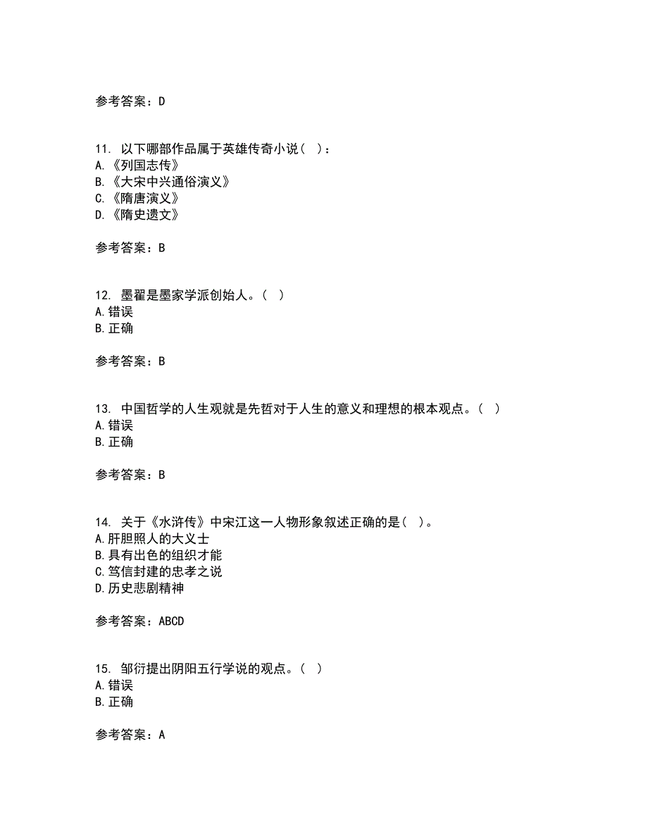 四川大学22春《中国古代文学上1542》补考试题库答案参考7_第3页