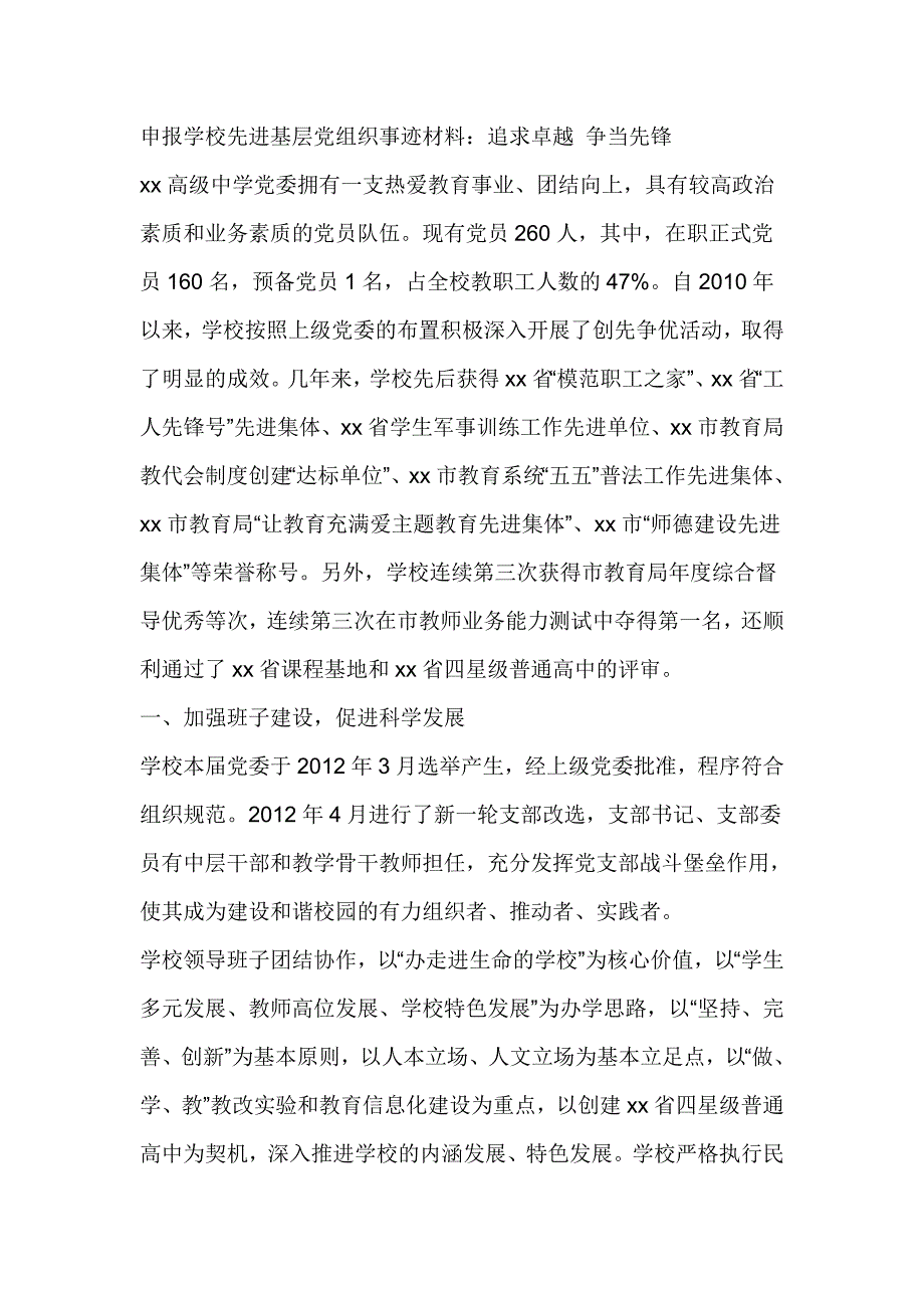 申报学校先进基层党组织事迹材料：追求卓越 争当先锋_第1页