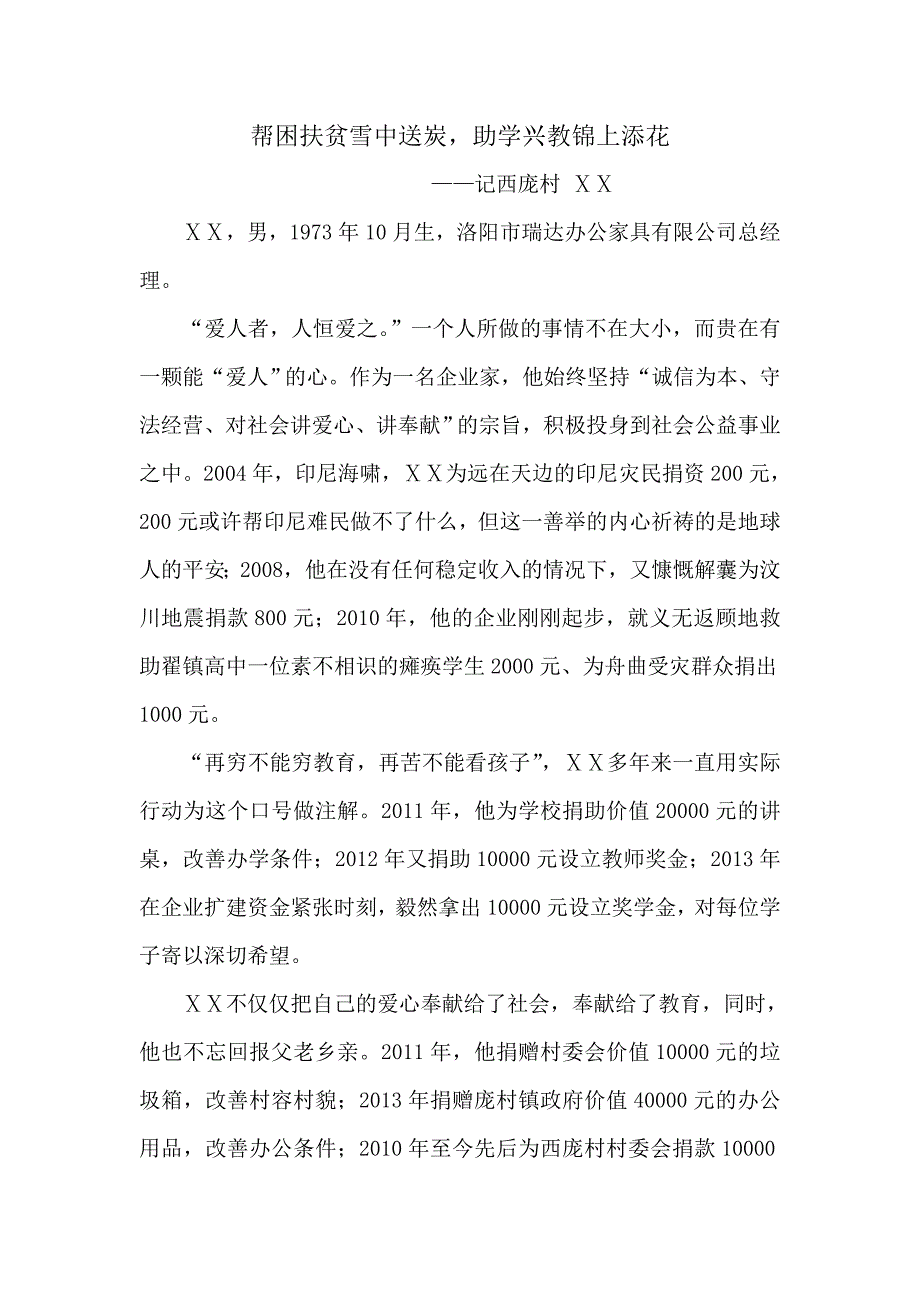 帮困扶贫雪中送炭助学兴教锦上添花_第1页