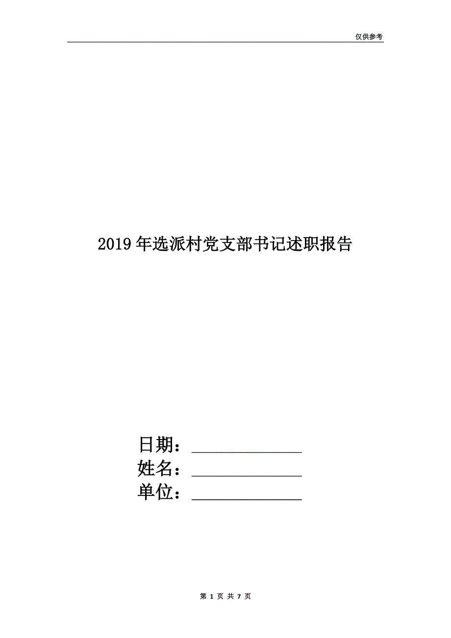 2019年选派村党支部书记述职报告.doc_第1页