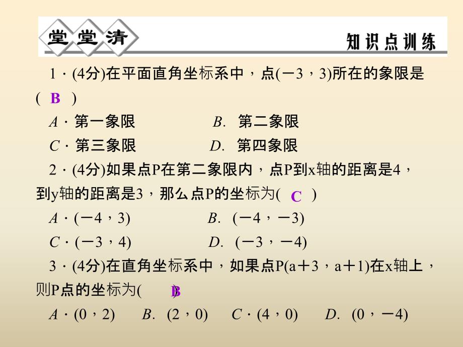 浙教版八年级数学上册4.2平面直角坐标系第1课时课件含答案_第3页