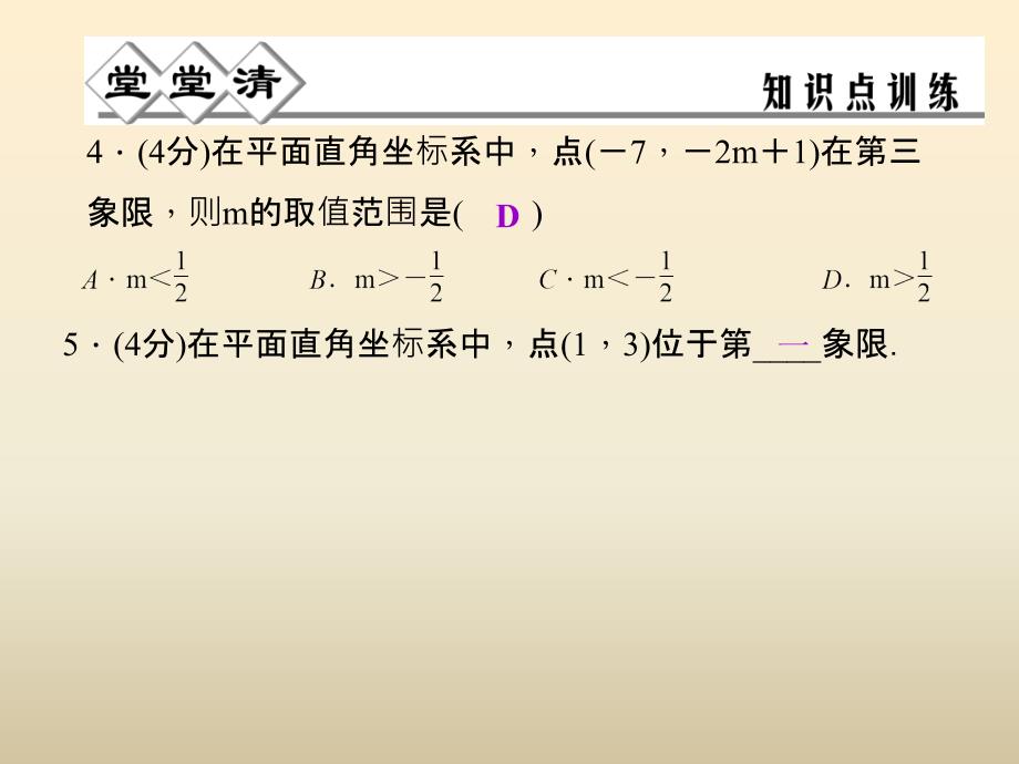 浙教版八年级数学上册4.2平面直角坐标系第1课时课件含答案_第4页