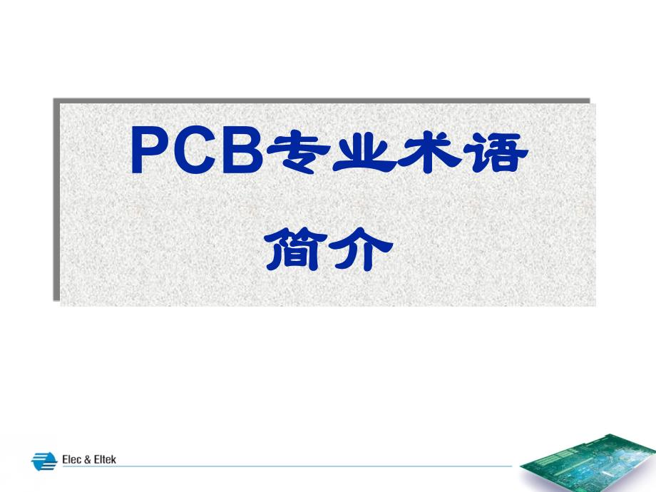 PCB专业术语简介_第1页