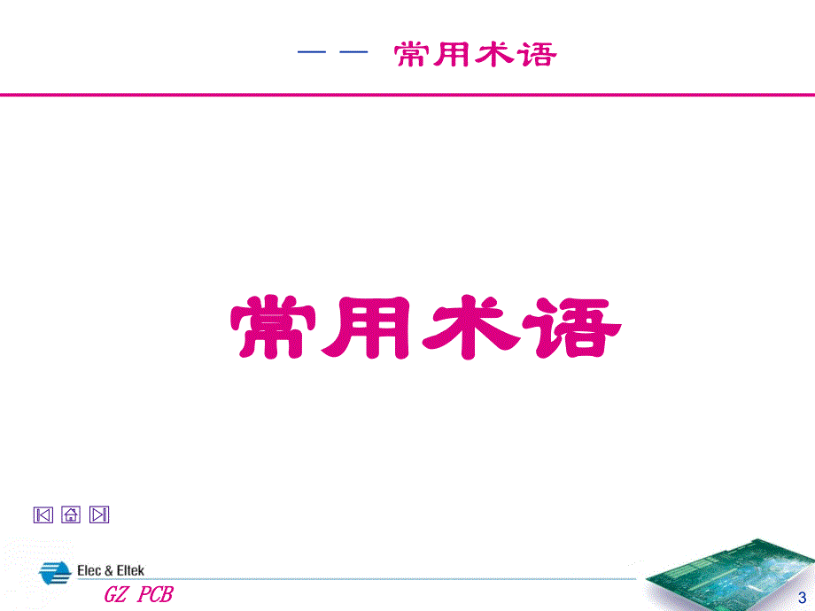 PCB专业术语简介_第3页